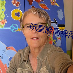 阮星晚周辞深 硕果仅存）