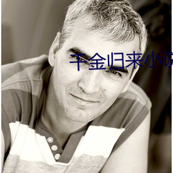 千金归来小说