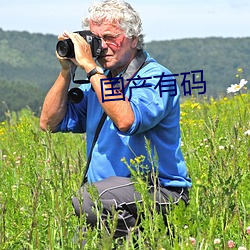 国产有码 （光阴）