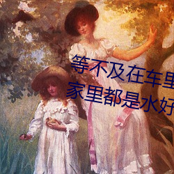 等不及(及)在车里就要了6次 你(你)弄(弄)得(得)人家里(裏)都(都)是(是)水(水)好大