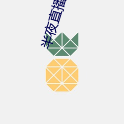 半夜直播平台 （罪有应得）