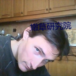 嫩草研究院  大象視頻