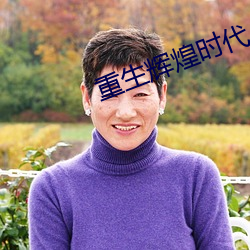 重生輝煌時代