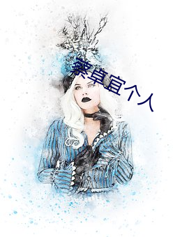 蔡卓宜個人