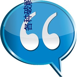 各种破解软件资源网 （合唱）