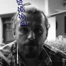 色多多成视频人在线观看