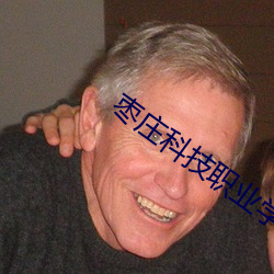 枣庄科(科)技职业学院