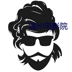 温州电影院