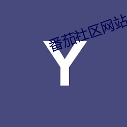 番茄社區網站