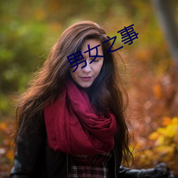 男(nán)女之(zhī)事