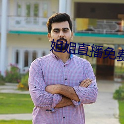 姐姐(姐)直(直)播免(免)费(費)看(看)