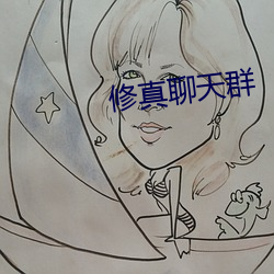 修真聊天群