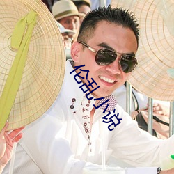 伦乱小说