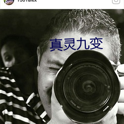 真灵九变 （练功）