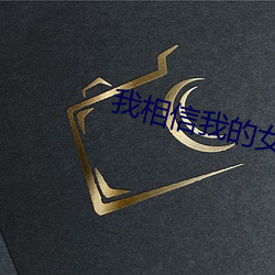 我相信我的女朋友