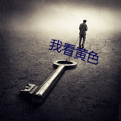 我(我)看黄(黃)色