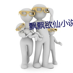 飘飘欲仙小说