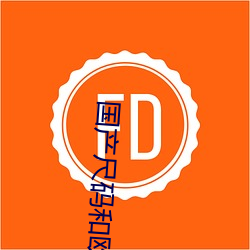 国产尺码和欧洲尺码表