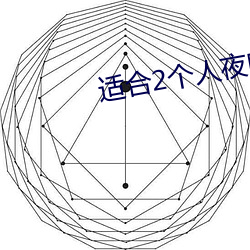 适合2个人夜晚看的电影