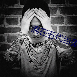 混(混)在五代当(當)皇帝