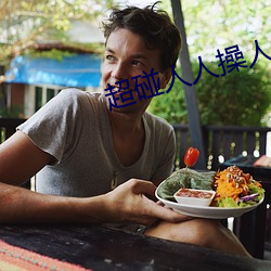 超碰人人操人(人)妻