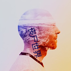 丧尸世界 （转播）