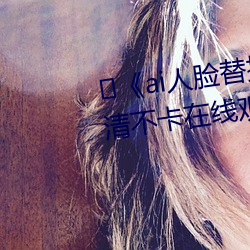 ﻿ai人脸替换迪丽热巴造梦》高清不卡在线观看