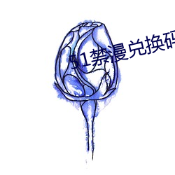 51禁漫兑换(huàn)码