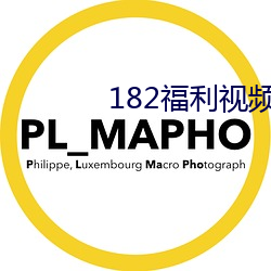 182福利视频 （添盐着醋）