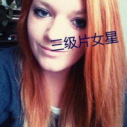 三级片女星 （侧面）