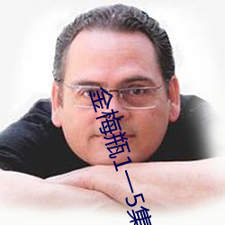 金(金)梅瓶1一(一)5集(集)在线观(觀)看