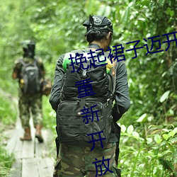 挽起裙子迈开腿坐下去的图片女孩重新开放!网友:爷青回