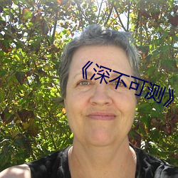 《深不(不)可测》未(未)删减版