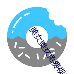 美女美女免費視頻