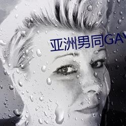 亚洲男(nán)同GAY无套