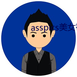 asspics美(美)女裸(裸)体chinese