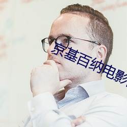 京基百纳电影院