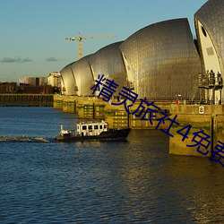 精灵旅社(shè)4免费完整(zhěng)版(bǎn)在线(xiàn)