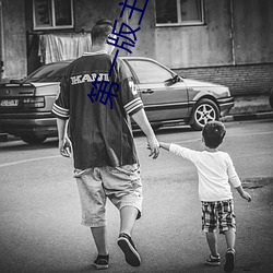 第一版主小说
