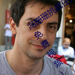 冯珊珊挑战任务全集(草蜢社区在线观看免费视频)