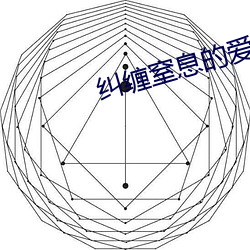 纠缠窒(窒)息(息)的爱(愛)
