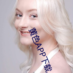 黄色APP下载