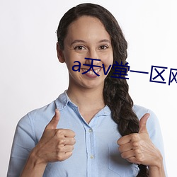 a天(天)v堂(堂)一区(區)网页(頁)
