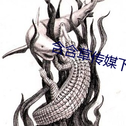 含含草传媒下载 （临终