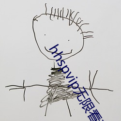hhspvip无(無)限看不需要钱