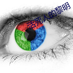 活死人的黎(黎)明