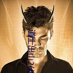 道士出山2伏魔軍團