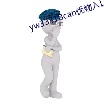 yw33318can优物(物)入(入)口