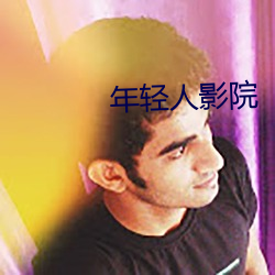 年轻(輕)人(人)影院