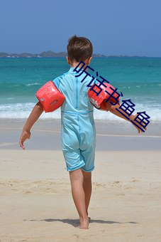 听话书鱼鱼(yú)